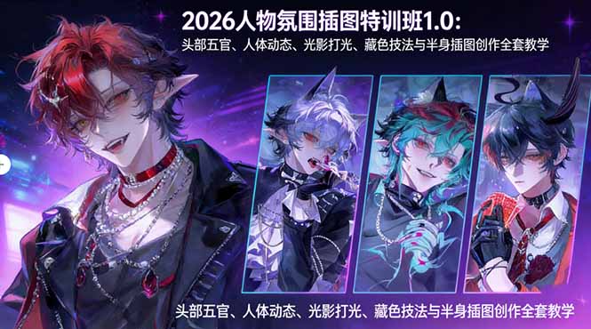 2026人物氛围插图特训班1.0：头部五官、人体动态、光影打光、藏色技法与半身插图创作全套教学-优优云创网