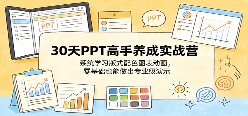 30天PPT高手养成实战营：系统学习版式配色图表动画，零基础也能做出专业级演示-优优云创网