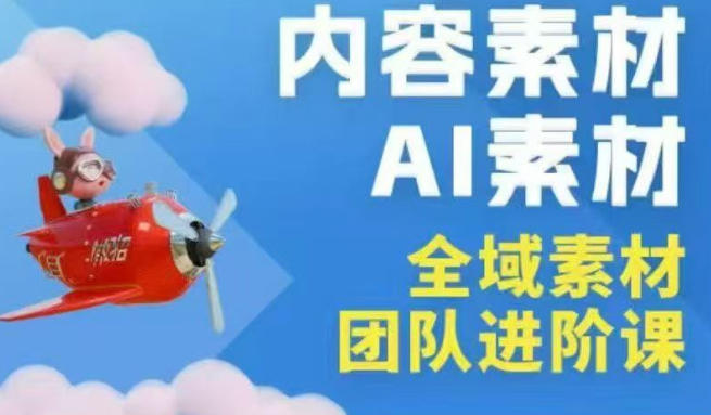 20260409122918443-ee2005fa54ddcba63bcf77f83fba38bc 2026年全域素材破局3月30-31广州线下课,全域内容素材+AI素材,实战经验满满