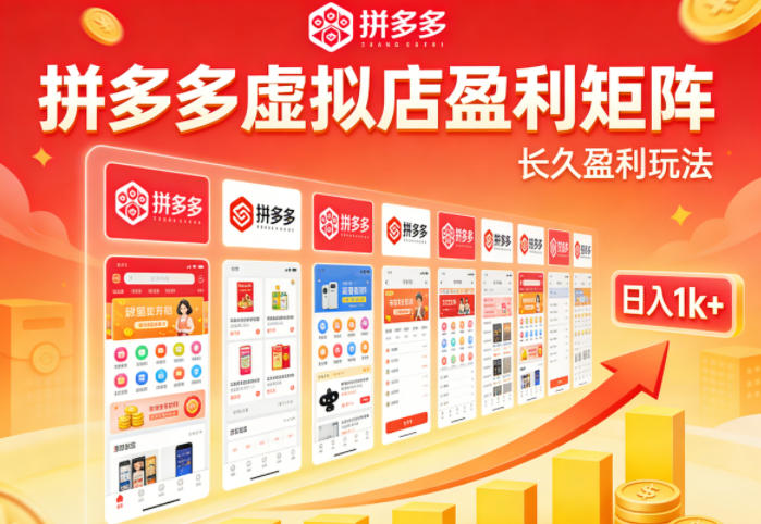 20260409124118874-6f794725b5b44cc7f19ffb4304f78b13 实测可落地!拼多多虚拟店长久盈利玩法,矩阵放大收益,日入1k+不难【揭秘】