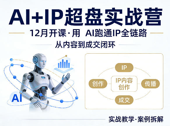 20260409140618964-c328957d14624a4e2bb26e3c65a7c513 格掌门AI+IP超盘实战营,12月的课,用AI跑通IP全链路,从内容到成交闭环
