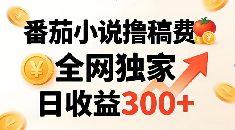 20260409141318453-73aae207e94898ec587bb92f36a61fb7 番茄撸稿费,稳定日收益300+,全网独家,副业必看,小白易上手,超级简单【揭秘】