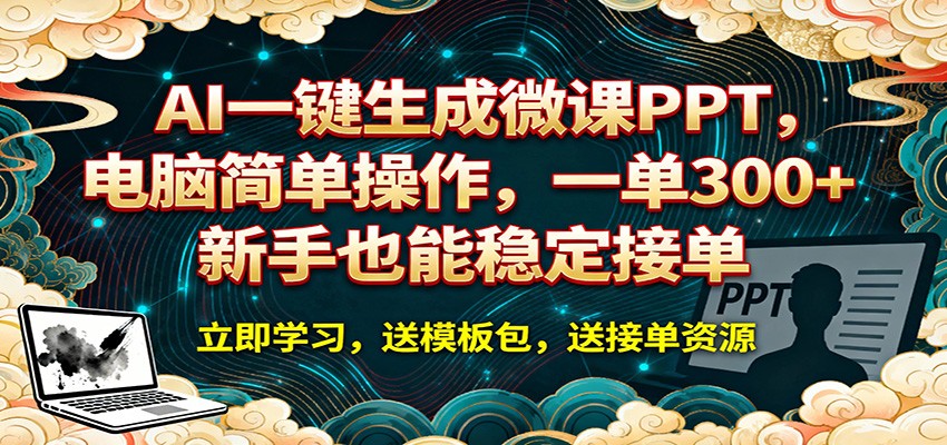 AI 一键生成微课PPT，电脑简单操作，一单 300+，新手也能稳定接单-优优云创网