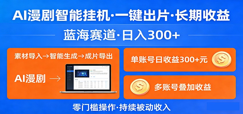 AI漫剧智能挂机，一键出片，长期收益，蓝海赛道，日入300+-优优云创网