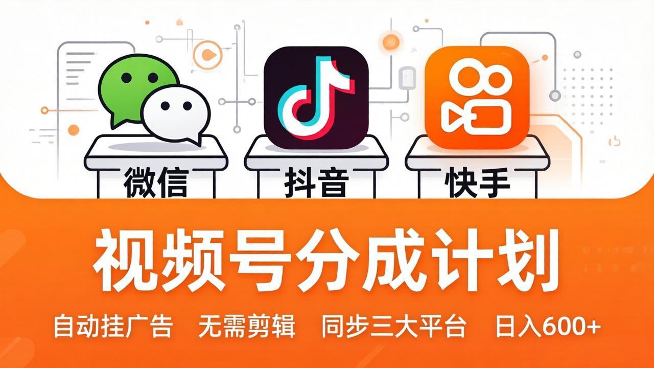 视频号分成计划：发视频自动挂广告，无需剪辑同步三大平台，单号轻松日入600+-优优云创网