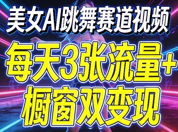 20260409180418561-20c1d0b1ef61c7816e3ab738fba1d01b 美女AI跳舞赛道视频,每天3张流量+橱窗双变现,新手保姆级制作教学
