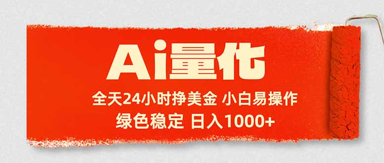 Ai量化，24小时不间断挣美金，小白轻松入手，绿色稳定，日入1000+-优优云创网