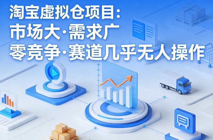 20260410100821853-7c9cbb633d95c42718f63f3b512c6b70 淘宝虚拟仓项目,市场大,需求广,零竞争,赛道几乎没人操作(更新0410)