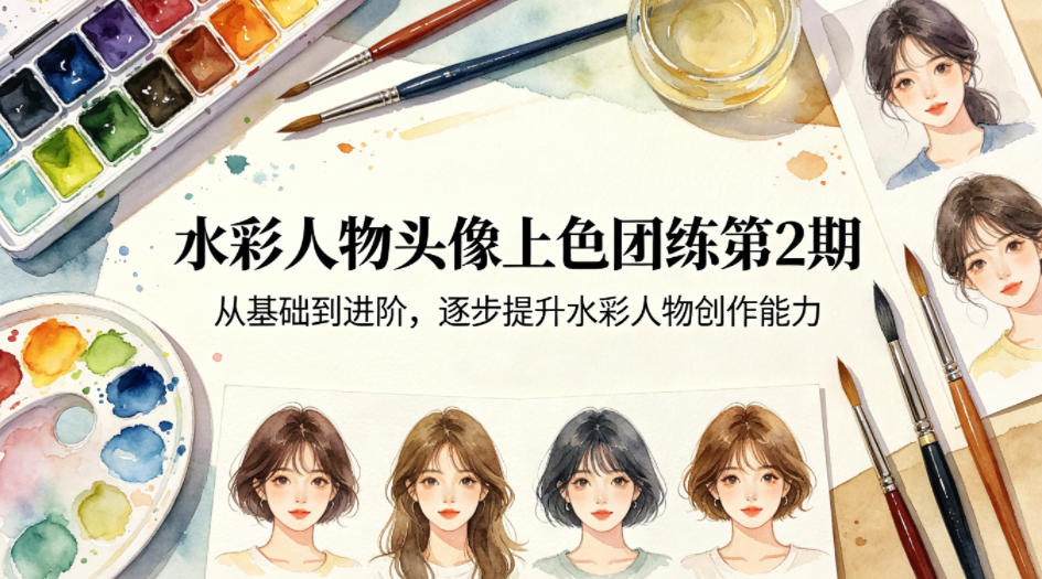 20260410101527753-0f6043ea99b3a4d1c99a79251932cd98 水彩人物头像上色团练第2期,从基础到进阶,逐步提升水彩人物创作能力