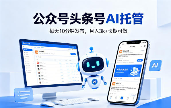 20260410140719434-f7022740aec801c5093d15df505166b1 公众号头条号AI托管,我提供作品,你每天10分钟发布,月入3k+长期可做【揭秘】