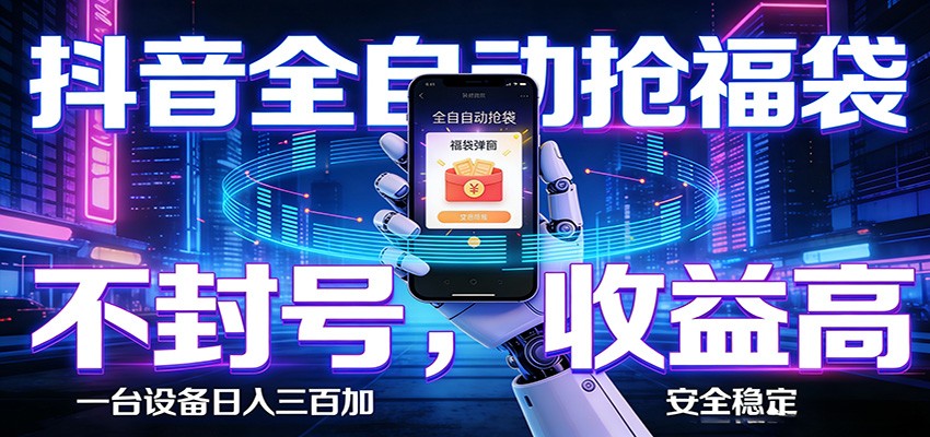 AI全自动·抖音福袋挂机，自动抢福袋领福利，解放双手，轻松躺赚-优优云创网