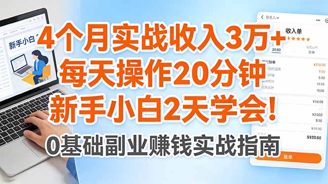 4个月实战收入3万+，每天操作20分钟，新手小白2天学会！-优优云创网