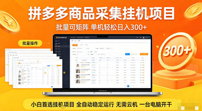 20260410145019711-dcb51225519e126e7519858ee4e2cca2 拼多多商品信息全自动采集项目,批量可矩阵,单机轻松日入300+,无需云机一台电脑开干【揭秘】