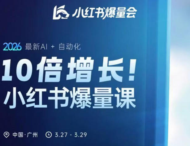 20260410161519692-5f29249fe5a6103a05293c070a1bf2ab 10倍增长小红书爆量会3月27-29号线下课,2026最新AI+自动化