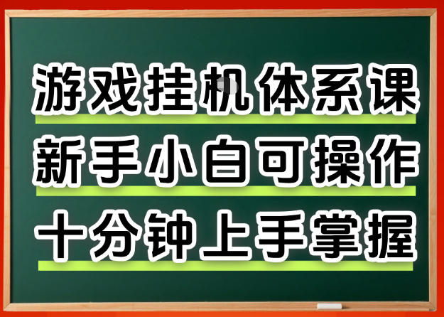 20260410181319740-3bcf446bbee9c20f4cbbe85373dcdfe2 从0上手掌握游戏挂G全流程,新手小白当天上手当天出收益,一对一辅导【揭秘】