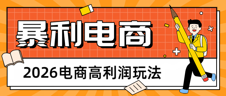 2026闲鱼电商高利润玩法，长期稳定可做，利润高，需求大，日赚500-优优云创网