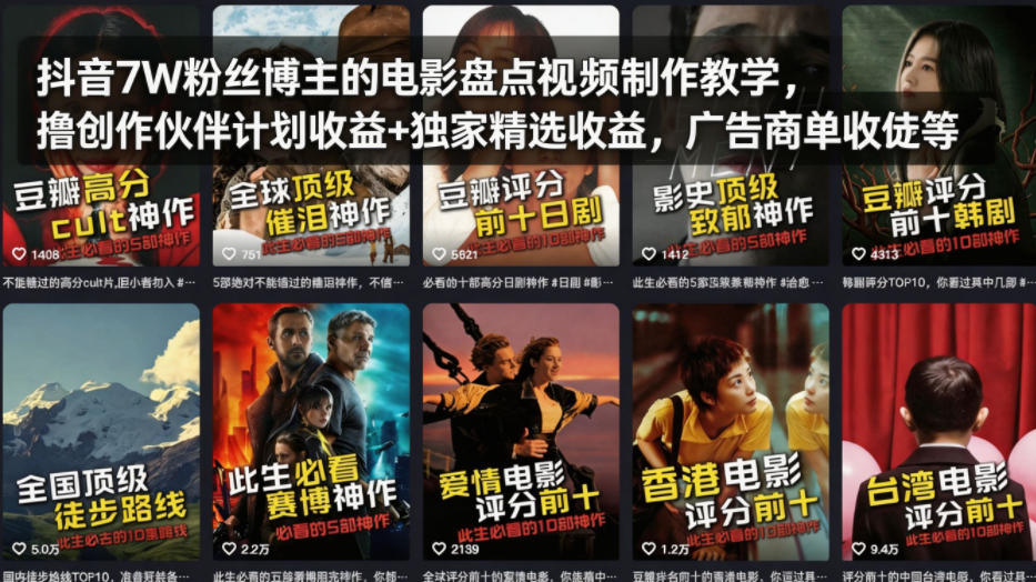 20260410200619530-fd06c7aa2090ddb8b05115548f61700a 抖音7W粉丝博主的电影盘点视频制作教学,撸创作伙伴计划收益+独家精选收益,广告商单收徒等