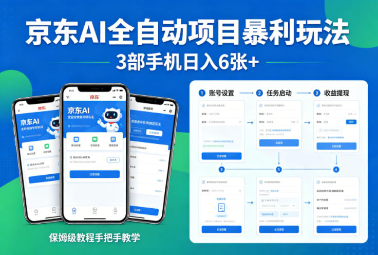 20260410201220711-89f272bb80ca25e73dae4ffd6ace8380 京东AI全自动项目暴利玩法,3部手机日入6张+,保姆级教程手把手教学【揭秘】