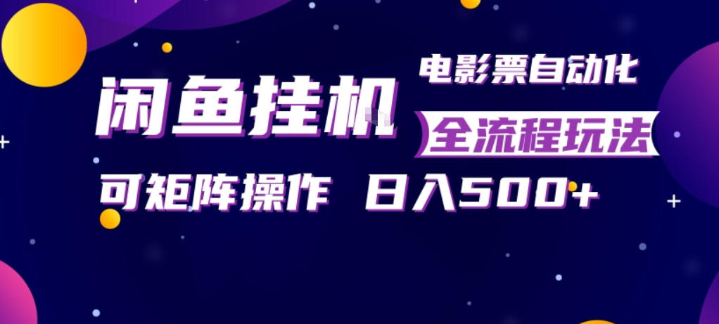 20260410202519300-55de347b9e83b3dce2e4b70f3e45851b 闲鱼全自动售卖电影票,全程挂G,可矩阵操作,小白轻松上手日入5张,稳定副业【揭秘】