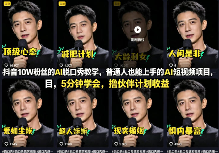 20260410221819859-2ddbf2fb899ebb7acd8dbf6a56875fb1 抖音10W粉丝的AI脱口秀教学,普通人也能上手的AI短视频项目,5分钟学会,撸伙伴计划收益