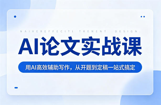 AI论文实战课：用AI高效辅助写作，从开题到定稿一站式搞定-优优云创网