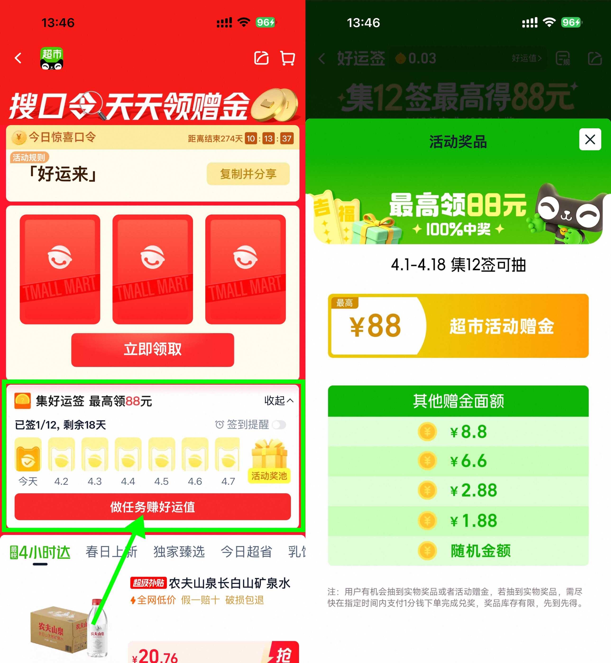 天猫超市打卡12天抽最高88亓.jpg