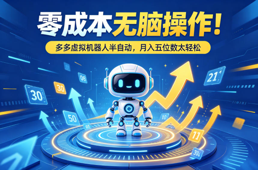 20260411121019115-eae9a4f9a287f39bb354f2db99422814 零成本无脑操作!多多虚拟机器人半自动,月入五位数太轻松【揭秘】
