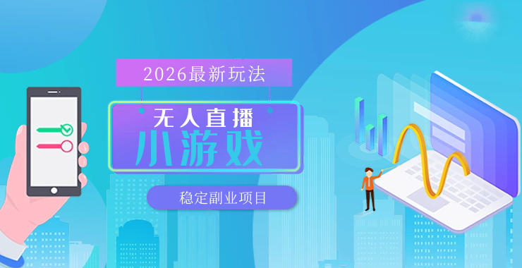20260411122519797-f9ad8a8bcb494465b2dc2833a11dfc32 【最新技术】无人小游戏直播,一天搞几百+,独家技术,独家软件,可矩阵开播,长期稳定【内部揭秘】