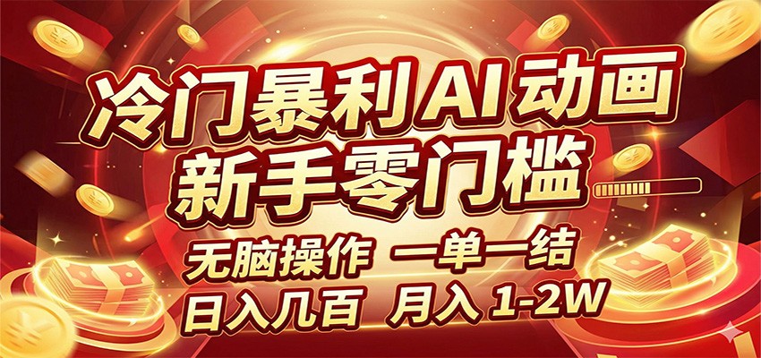 冷门暴利 AI 动画项目，新手无脑操作，一单一结，月入1-2W【附接单资源】-优优云创网