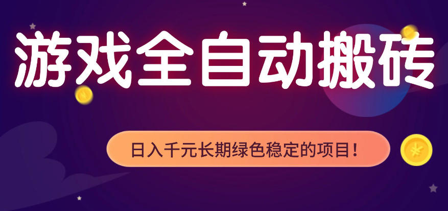 20260411140319571-9a2f6fed68cab48295c36bb8538bab72 全自动老游戏搬砖项目,独家技术,无需人工操作,轻松日入1k+,稳定运行三年【揭秘】