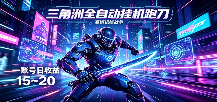 三角洲全自动跑刀挂机项目，单账号日收15~20-优优云创网