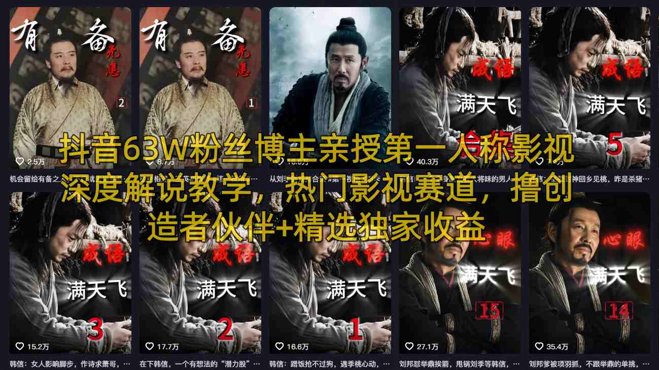 20260411161219331-1eb926292e0439dfb36525a99bd5f8fe 抖音63W粉丝博主亲授第一人称影视深度解说教学,热门影视赛道,撸创造者伙伴+精选独家收益