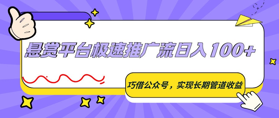 悬赏平台极速推广流日入100+，巧借公众号，实现长期管道收益-优优云创网