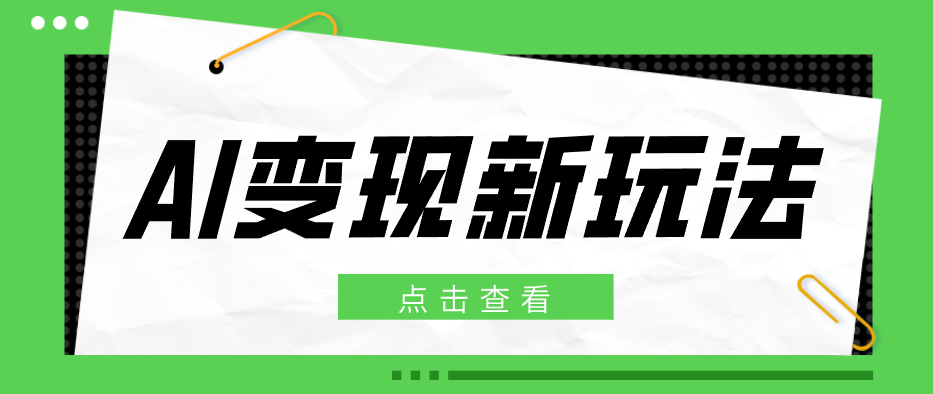 2026AI变现新玩法, 一键分发多平台变现,小白无脑操作轻松月收益万元-优优云创网