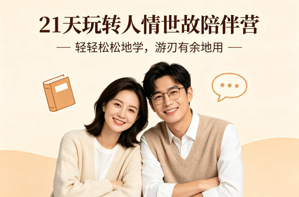20260412100441420-92ad7d125bfd0e96ed8cc8e143f1c4ae 21天玩转人情世故陪伴营-文字稿,轻轻松松地学,游刃有余地用