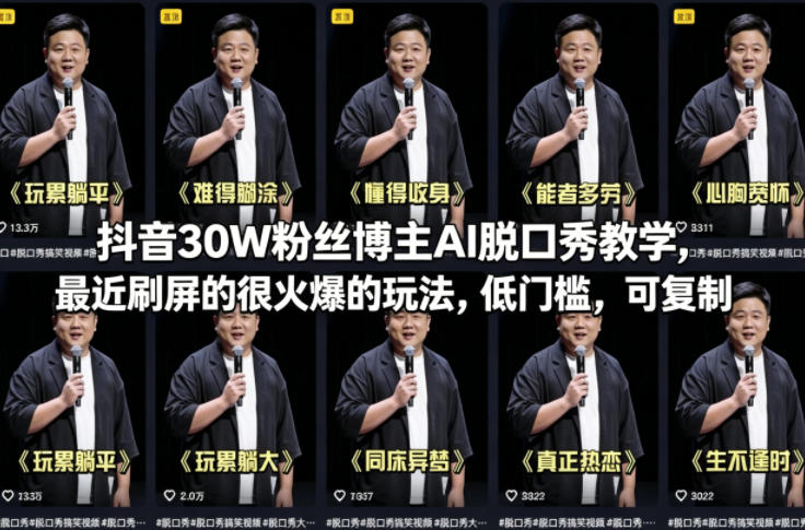 20260412181956566-f67964bd151711d53e91be91235944ba 抖音30W粉丝博主AI脱口秀教学,最近刷屏的很火爆的玩法,低门槛,可复制