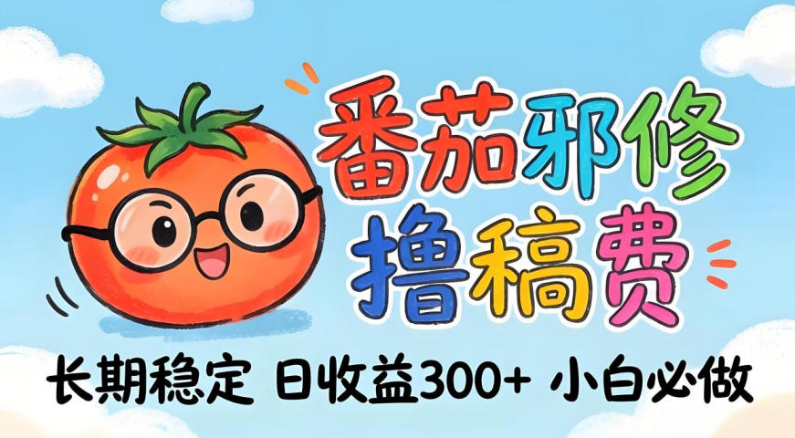 20260412201943918-0f51fdde38ff632d3ce8aa217fdeebd0 番茄撸金术:日入300+稳如泰山!独家玩法曝光,操作门槛极低,无需经验,小白闭眼上车【揭秘】