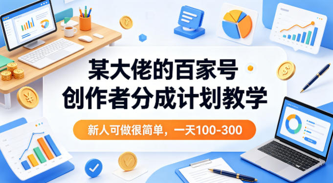 20260412202316815-01895bde811f7f4d0449ef29cc5ecd33 某大佬的百家号创作者分成计划教学,新人可做很简单,一天100-300+