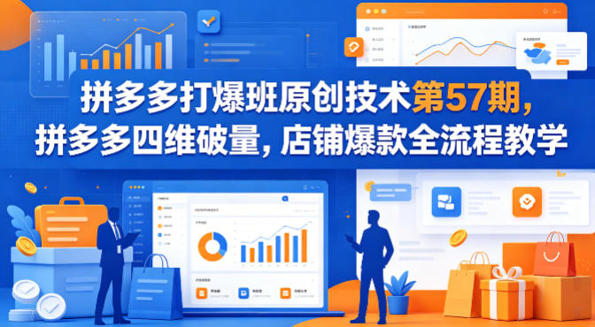 20260413101319823-020a94bafd8cc4a7f0f7177740d511d3 拼多多打爆班原创技术第57期,拼多多四维破量,店铺爆款全流程教学