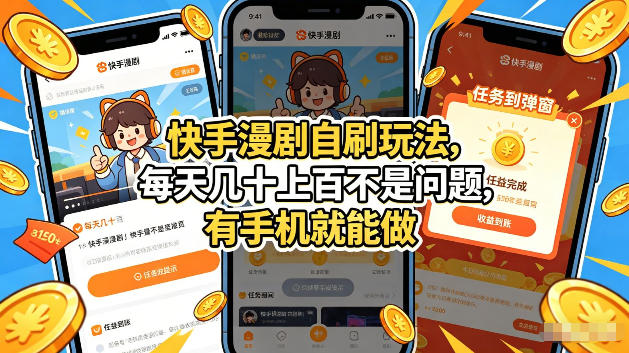 20260413141619247-5e2087a174eebc030c412bab94a97069 快手漫剧自刷玩法,每天几十上百不是问题,有手机就能做,可以矩阵放大收益【揭秘】