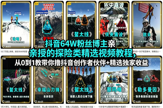 20260413160719730-4398d77918ed4d8b858228bea21ef759 抖音64W粉丝博主亲授的探险类精选视频教程,从0到1教带你撸抖音创作者伙伴+精选独家收益