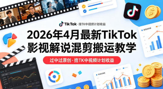 20260413160819320-bfe106b202ce8c989f4da7e1156331b9 26年4月最新TikTok影视解说混剪搬运教学,过中过原创,撸TK中视频计划收益