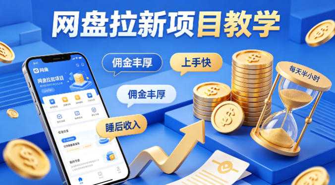20260413161719581-48f9b2f1ba43698b84c9c55dbfd1974c 项小推网盘拉新项目教学,佣金丰厚,上手快,每天半小时,打造你的“睡后”收入