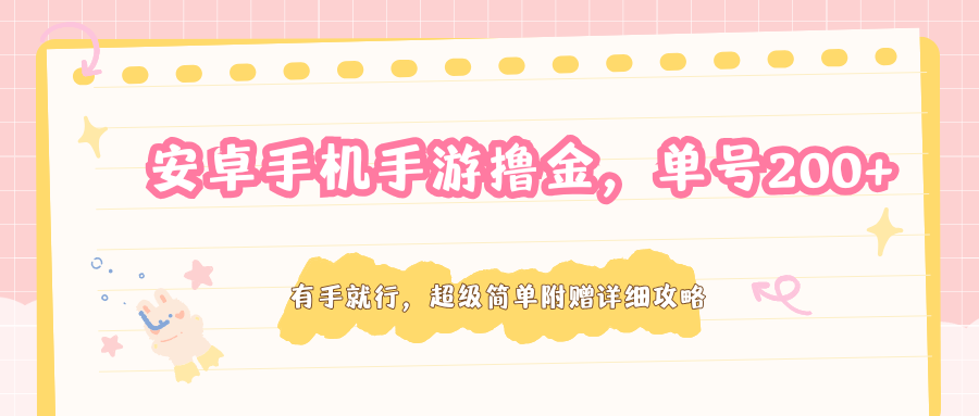 安卓手机手游撸金，单号200+，超级简单附赠详细攻略-优优云创网