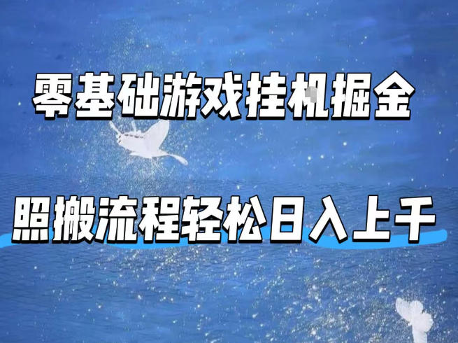 20260413200420550-fba438b06e616858cf90b4b9d45839c9 零基础游戏挂G掘金,全自动无需人工手动,照搬流程轻松日入上千【揭秘】
