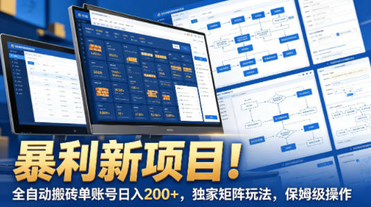 20260413201919956-5812863775d8203866c431a0f6bb7296 暴利新项目!全自动搬砖单账号日入200+,独家矩阵玩法,保姆级操作【揭秘】