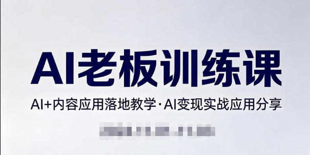 20260414161720911-b95a1aaee58f4020f2b3dc8643c40ab4 内容AI老板训练课,AI+内容应用落地教学,AI变现的实战应用分享
