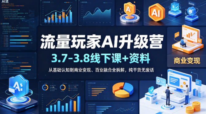 20260414161820186-4a958485179471a2e4b501a1fd56a1a3 流量玩家AI升级营(3.7-3.8线下课和资料),从基础认知到商业变现、百业融合全拆解,纯干货无废话