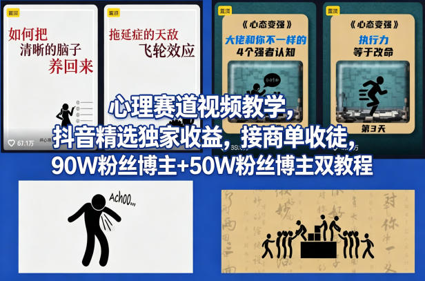 AI心理学赛道视频制作教学，撸抖音精选独家收益，接商单收徒，90W粉丝博主+50W粉丝博主双教程-优优云创网