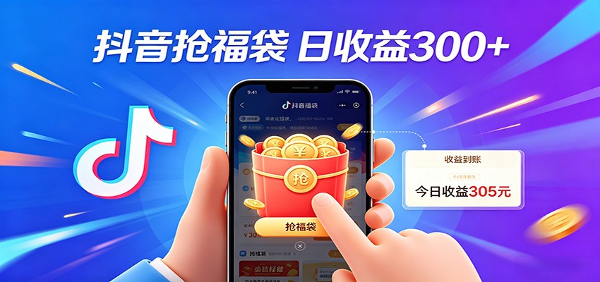 抖音福袋项目,零成本日入200+,小白秒上手-优优云创网